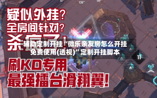 辅助定制开挂“微乐亲友房怎么开挂免费使用(透视)”定制开挂脚本-第3张图片
