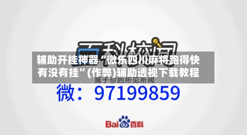 辅助开挂神器“微乐四川麻将跑得快有没有挂”(作弊)辅助透视下载教程-第3张图片