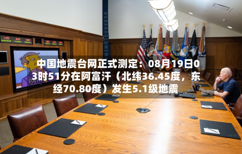 中国地震台网正式测定：08月19日03时51分在阿富汗（北纬36.45度	，东经70.80度）发生5.1级地震-第2张图片