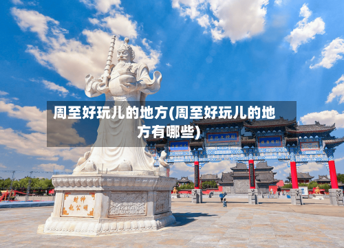 周至好玩儿的地方(周至好玩儿的地方有哪些)-第2张图片