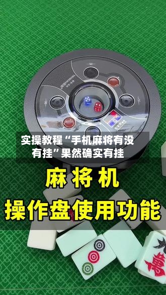 实操教程“手机麻将有没有挂	”果然确实有挂-第2张图片