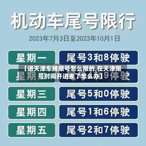 【进天津车牌限号怎么限的,在天津限号时间开进去了怎么办】-第2张图片