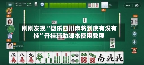 刚刚发现“微乐四川麻将到底有没有挂”开挂辅助脚本使用教程-第2张图片