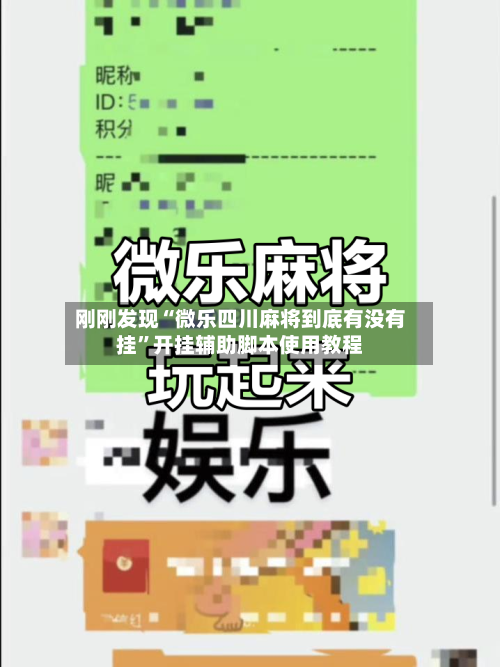 刚刚发现“微乐四川麻将到底有没有挂	”开挂辅助脚本使用教程-第3张图片