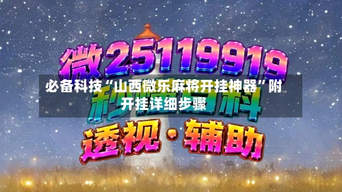 必备科技“山西微乐麻将开挂神器”附开挂详细步骤-第2张图片
