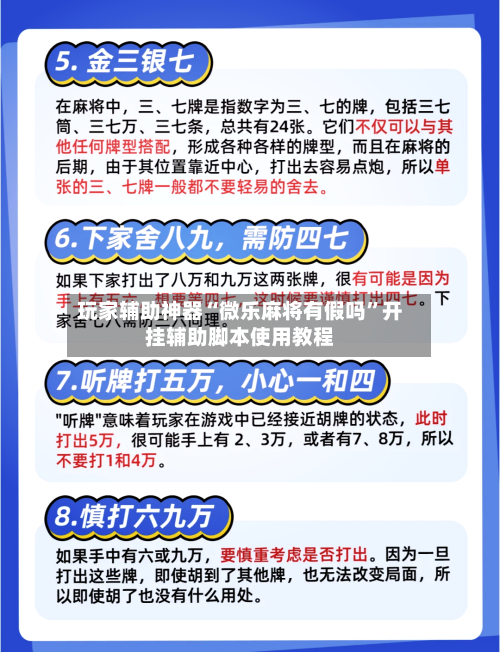 玩家辅助神器“微乐麻将有假吗”开挂辅助脚本使用教程