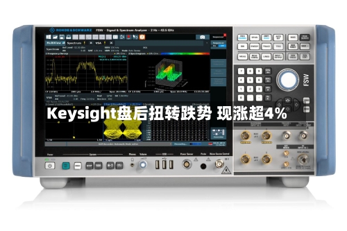 Keysight盘后扭转跌势 现涨超4%