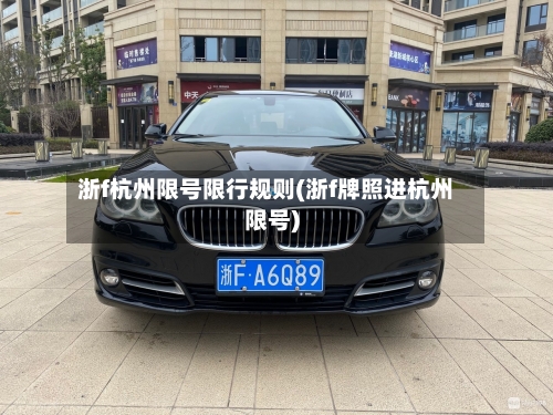 浙f杭州限号限行规则(浙f牌照进杭州限号)-第3张图片