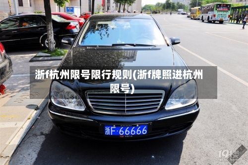 浙f杭州限号限行规则(浙f牌照进杭州限号)-第2张图片