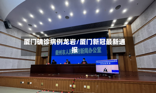 厦门确诊病例龙岩/厦门新冠最新通报