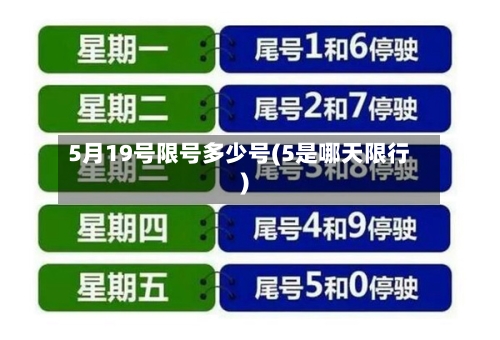 5月19号限号多少号(5是哪天限行)