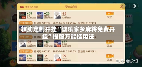 辅助定制开挂“微乐家乡麻将免费开挂”揭秘万能挂用法-第1张图片