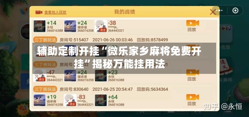 辅助定制开挂“微乐家乡麻将免费开挂	”揭秘万能挂用法-第2张图片
