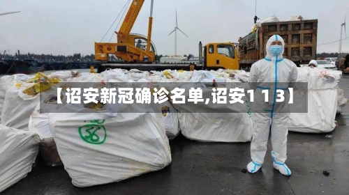 【诏安新冠确诊名单,诏安1 1 3】