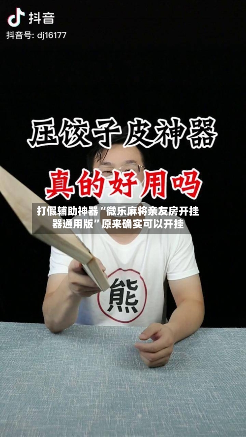打假辅助神器“微乐麻将亲友房开挂器通用版	”原来确实可以开挂-第3张图片
