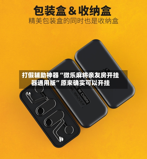 打假辅助神器“微乐麻将亲友房开挂器通用版”原来确实可以开挂-第2张图片