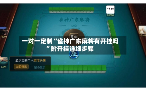 一对一定制“雀神广东麻将有开挂吗	”附开挂详细步骤-第3张图片