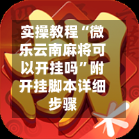 实操教程“微乐云南麻将可以开挂吗”附开挂脚本详细步骤-第1张图片