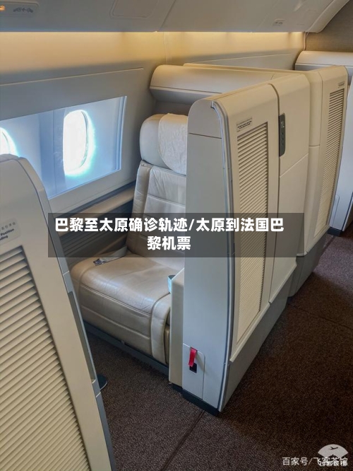 巴黎至太原确诊轨迹/太原到法国巴黎机票