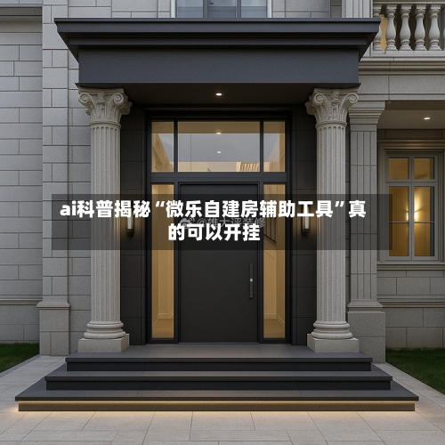 ai科普揭秘“微乐自建房辅助工具”真的可以开挂-第1张图片