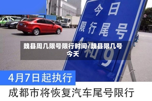魏县周几限号限行时间/魏县限几号今天