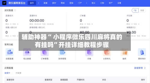 辅助神器“ 小程序微乐四川麻将真的有挂吗”开挂详细教程步骤-第2张图片