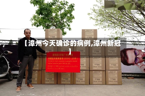 【漳州今天确诊的病例,漳州新冠】