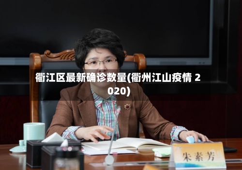衢江区最新确诊数量(衢州江山疫情 2020)