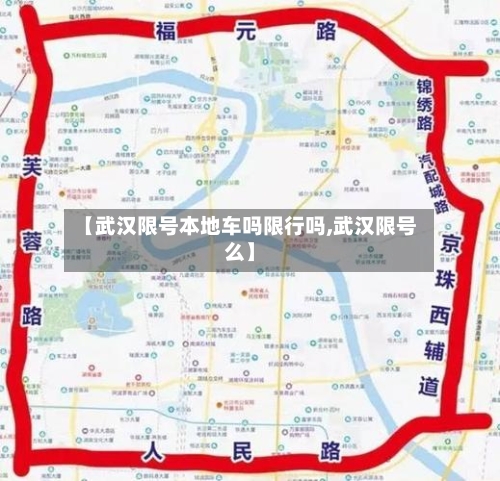 【武汉限号本地车吗限行吗,武汉限号么】