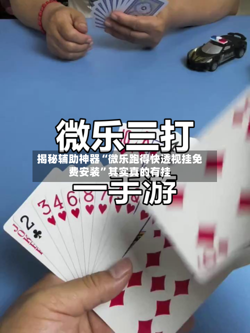 揭秘辅助神器“微乐跑得快透视挂免费安装”其实真的有挂