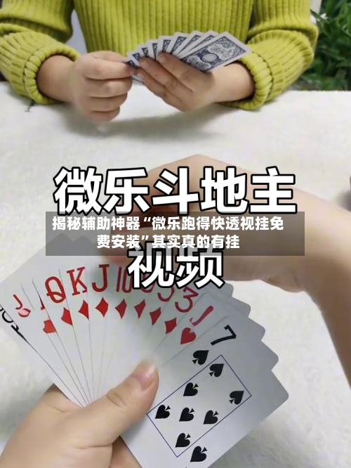 揭秘辅助神器“微乐跑得快透视挂免费安装”其实真的有挂-第2张图片