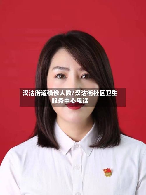 汉沽街道确诊人数/汉沽街社区卫生服务中心电话