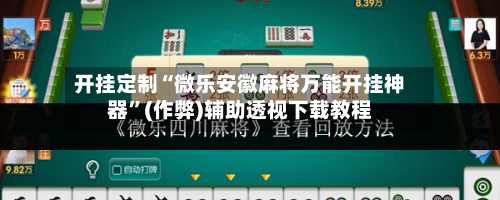 开挂定制“微乐安徽麻将万能开挂神器”(作弊)辅助透视下载教程-第3张图片