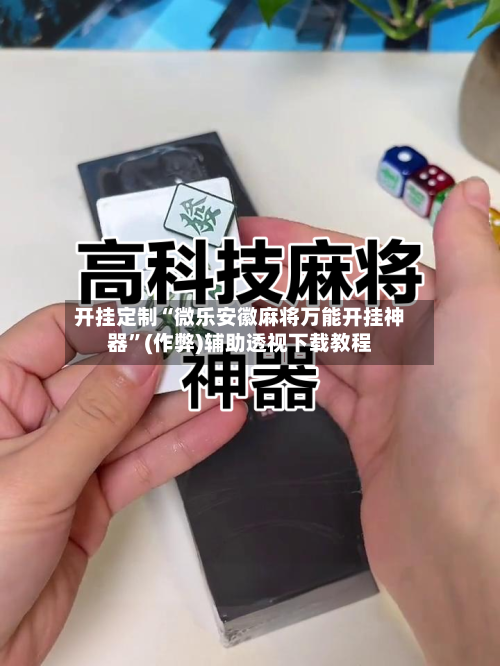开挂定制“微乐安徽麻将万能开挂神器	”(作弊)辅助透视下载教程-第1张图片