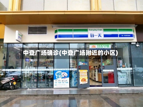 中登广场确诊(中登广场附近的小区)