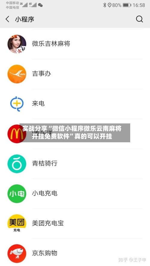 实战分享“微信小程序微乐云南麻将开挂免费软件	”真的可以开挂-第3张图片