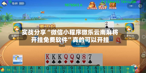 实战分享“微信小程序微乐云南麻将开挂免费软件”真的可以开挂-第2张图片
