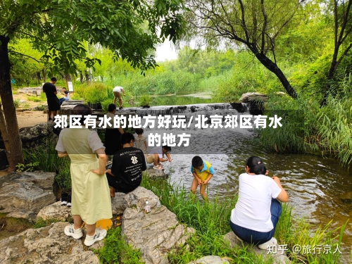 郊区有水的地方好玩/北京郊区有水的地方-第2张图片