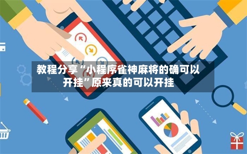 教程分享“小程序雀神麻将的确可以开挂”原来真的可以开挂