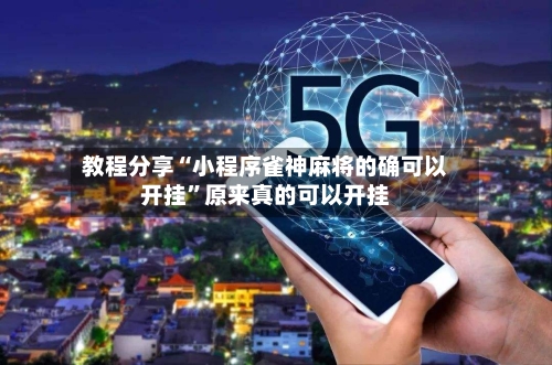 教程分享“小程序雀神麻将的确可以开挂”原来真的可以开挂-第2张图片