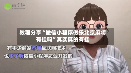 教程分享“微信小程序微乐北京麻将有挂吗	”其实真的有挂-第2张图片