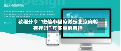 教程分享“微信小程序微乐北京麻将有挂吗”其实真的有挂-第1张图片