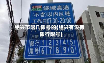 绍兴市限几限号的(绍兴有没有限行限号)