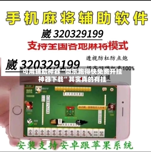 可用辅助神器“微乐跑得快免费开挂神器下载”其实真的有挂-第1张图片