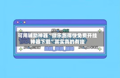 可用辅助神器“微乐跑得快免费开挂神器下载”其实真的有挂-第3张图片