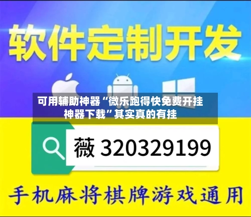 可用辅助神器“微乐跑得快免费开挂神器下载	”其实真的有挂-第2张图片