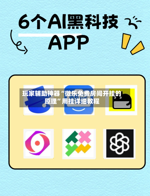 玩家辅助神器“微乐免费房间开挂的原理”用挂详细教程-第2张图片