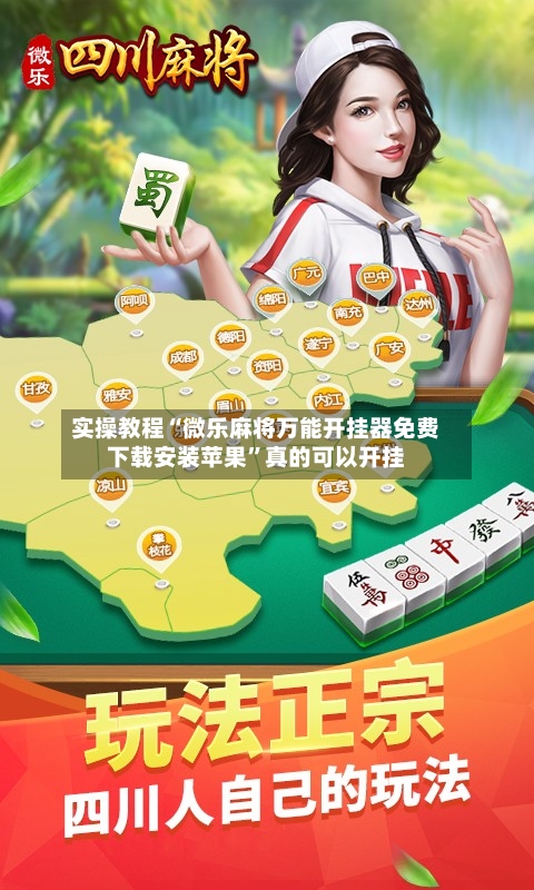 实操教程“微乐麻将万能开挂器免费下载安装苹果”真的可以开挂-第2张图片