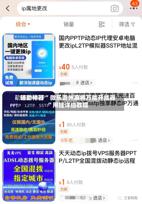 辅助神器“ 微乐贵州麻将万能开挂器”用挂详细教程-第1张图片