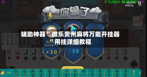 辅助神器“ 微乐贵州麻将万能开挂器”用挂详细教程-第2张图片